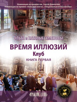 cover image of Время иллюзий. Книга 1. Клуб